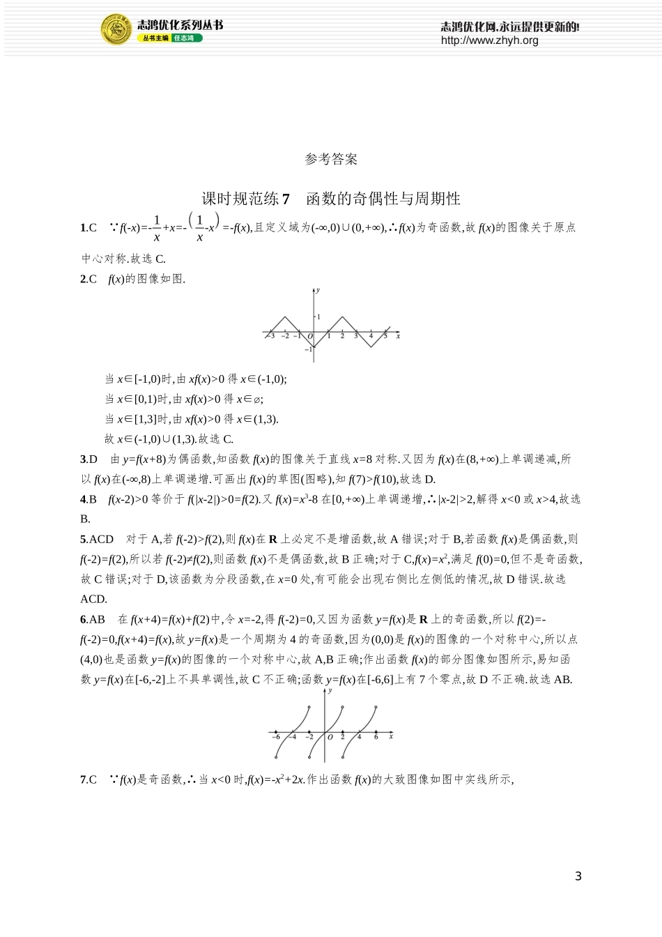 课时规范练7　函数的奇偶性与周期性.docx_第3页