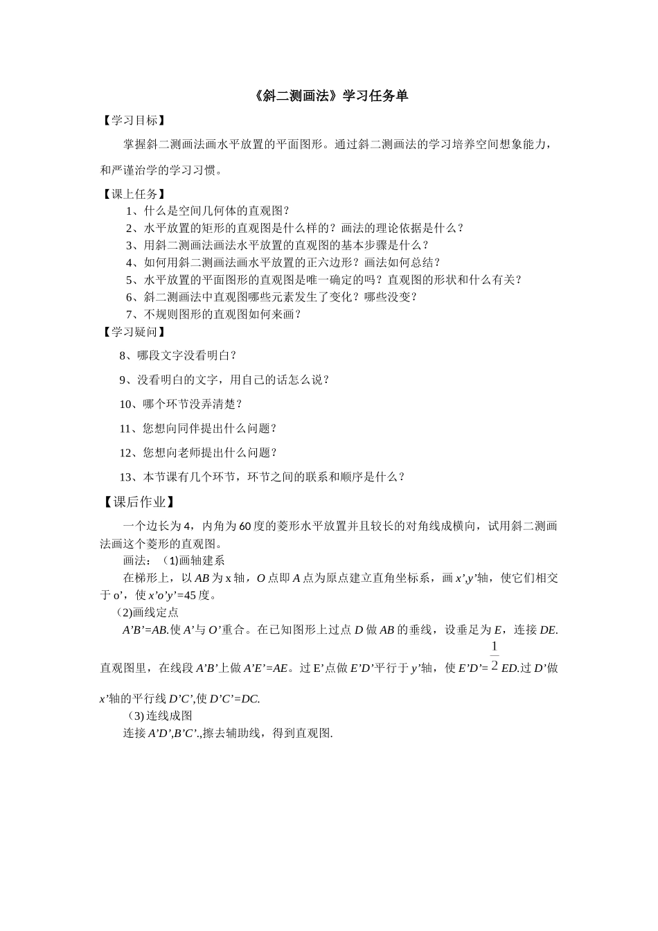 0601高一数学（人教A版）斜二测画法ppt课件-3学习任务单【公众号dc008免费分享】.docx_第1页