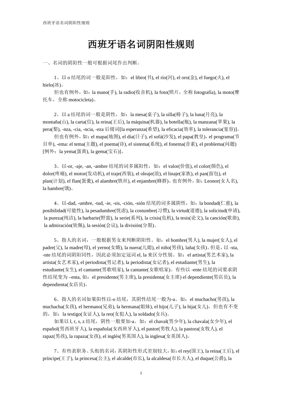 西班牙语名词阴阳性规则.doc_第1页