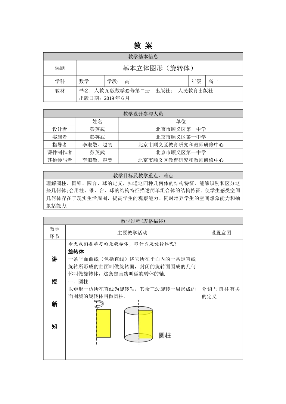 0529高一数学（人教A版）基本立体图形（旋转体）-1教案【公众号dc008免费分享】.docx_第1页