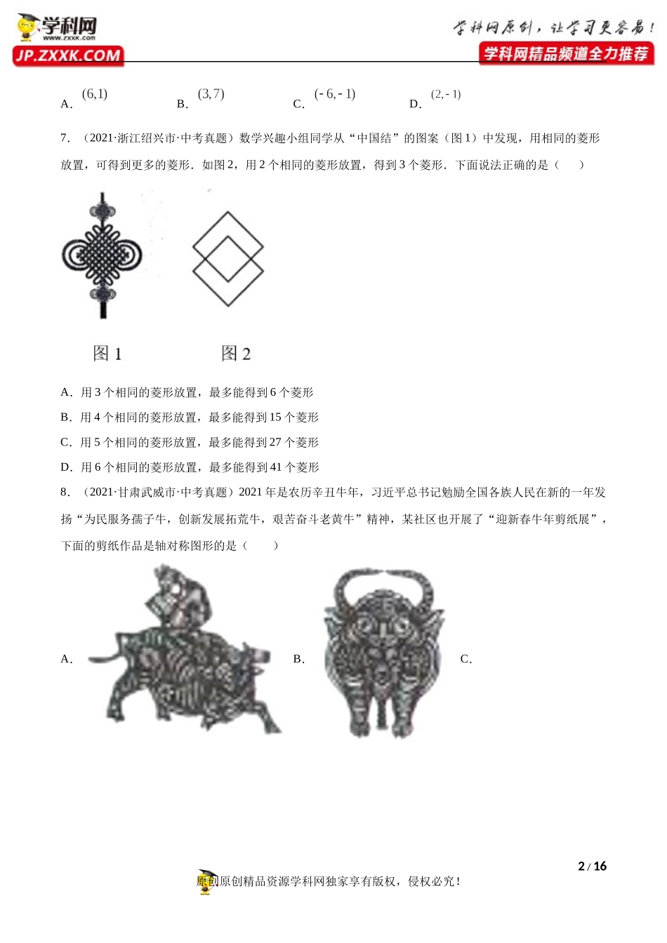 专题20图形的平移翻折对称（共34题）-2021年中考数学真题分项汇编（原卷版）【全国通用】（第01期）.docx_第2页