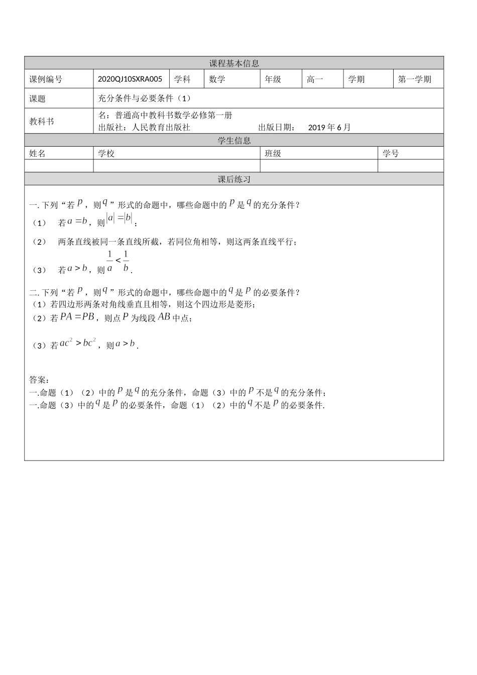 充分条件与必要条件（1）-学生练习题.docx_第1页
