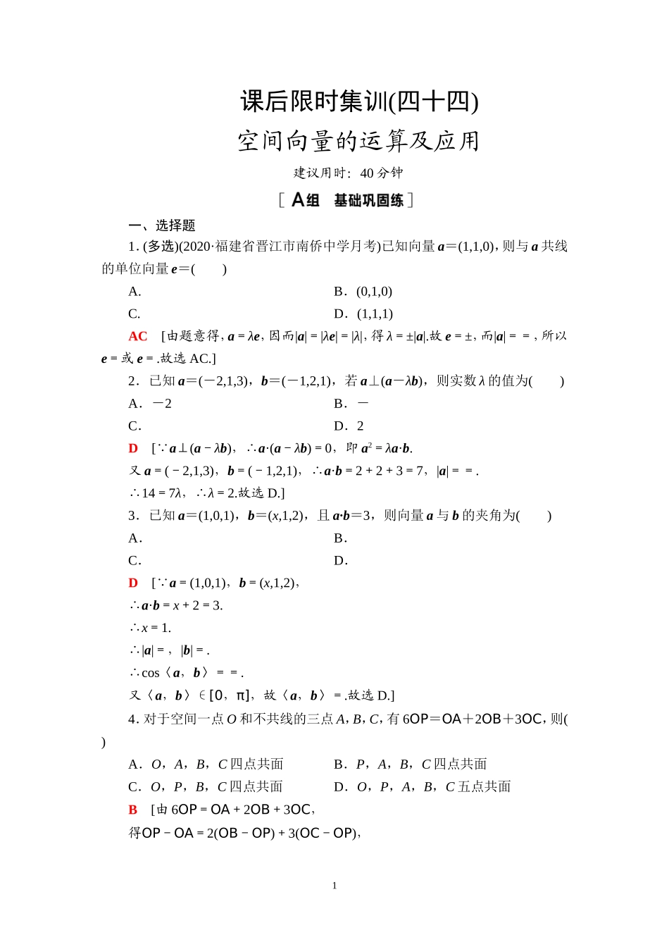 课后限时集训44 空间向量的运算及应用.doc_第1页