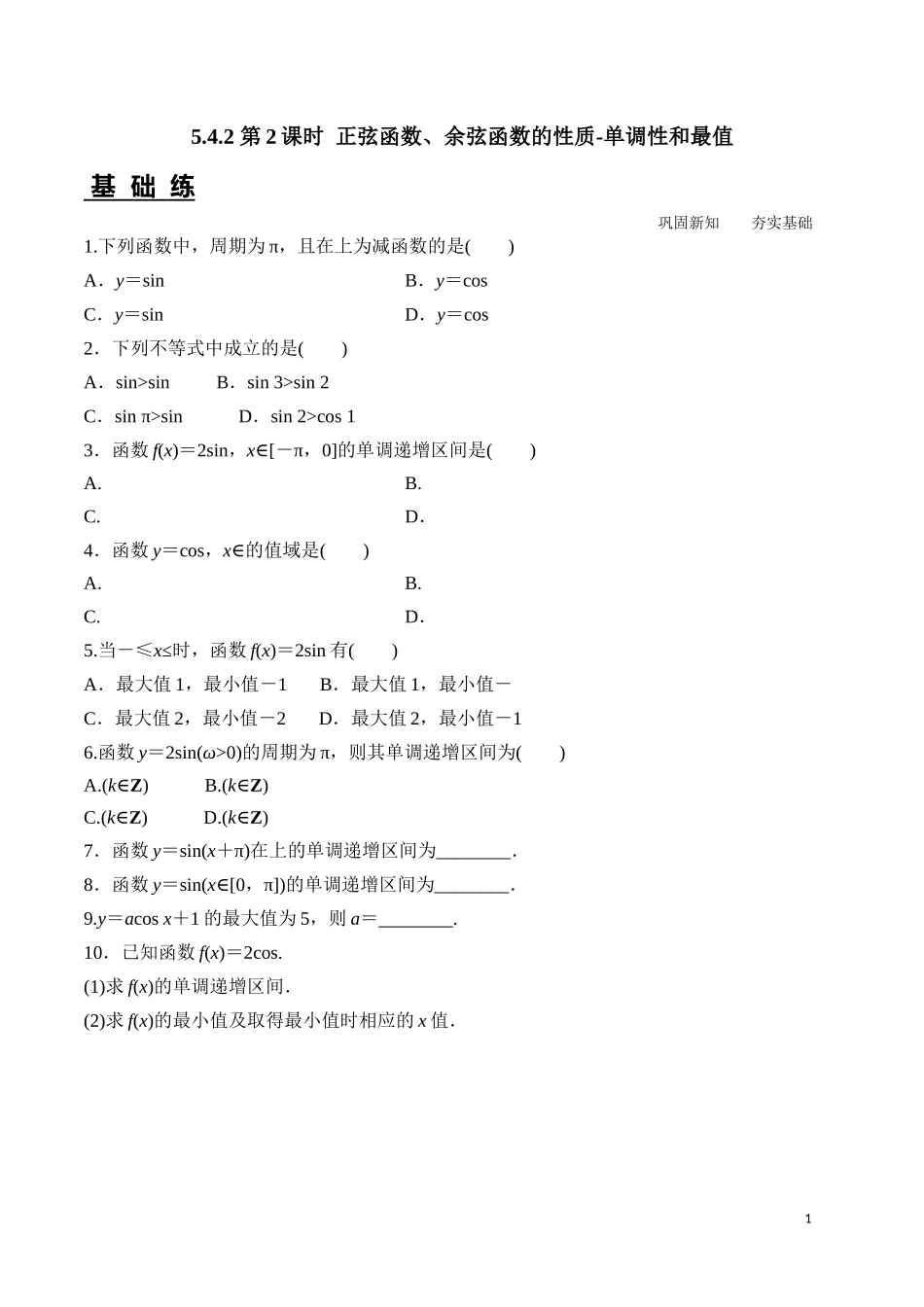 5.4.2 正弦函数、余弦函数的性质 第2课时.docx_第1页