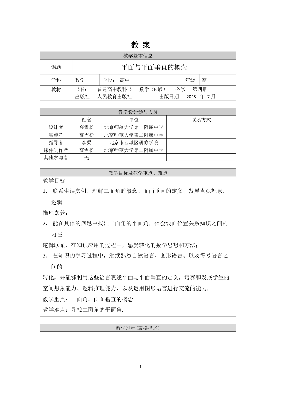0630高一数学（人教B版）-平面与平面垂直的概念-1教案【公众号悦过学习分享】.docx_第1页