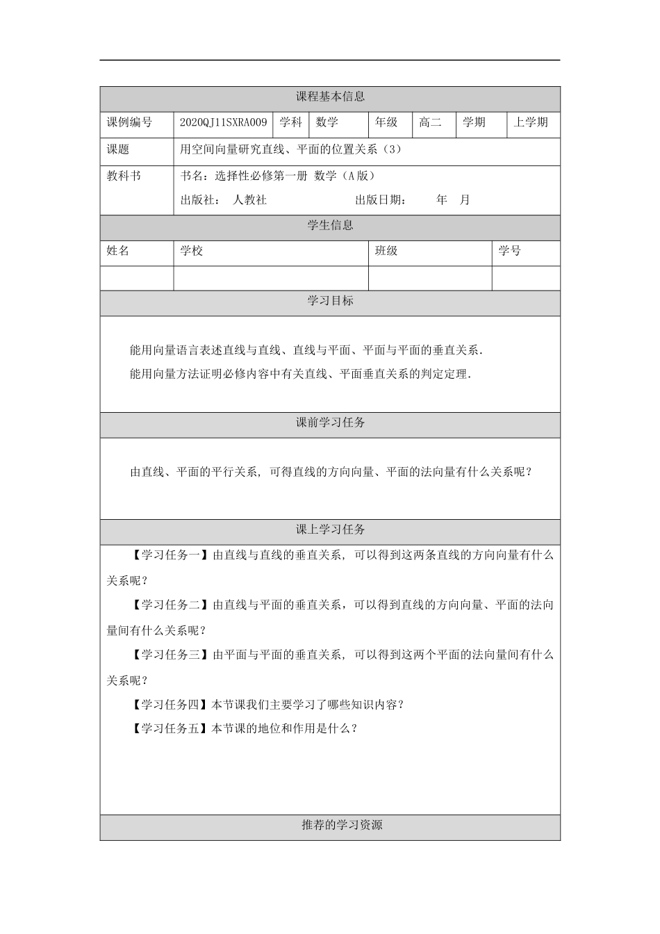 高二【数学（人教A版）】用空间向量研究直线、平面的位置关系（3）-任务单.docx_第1页