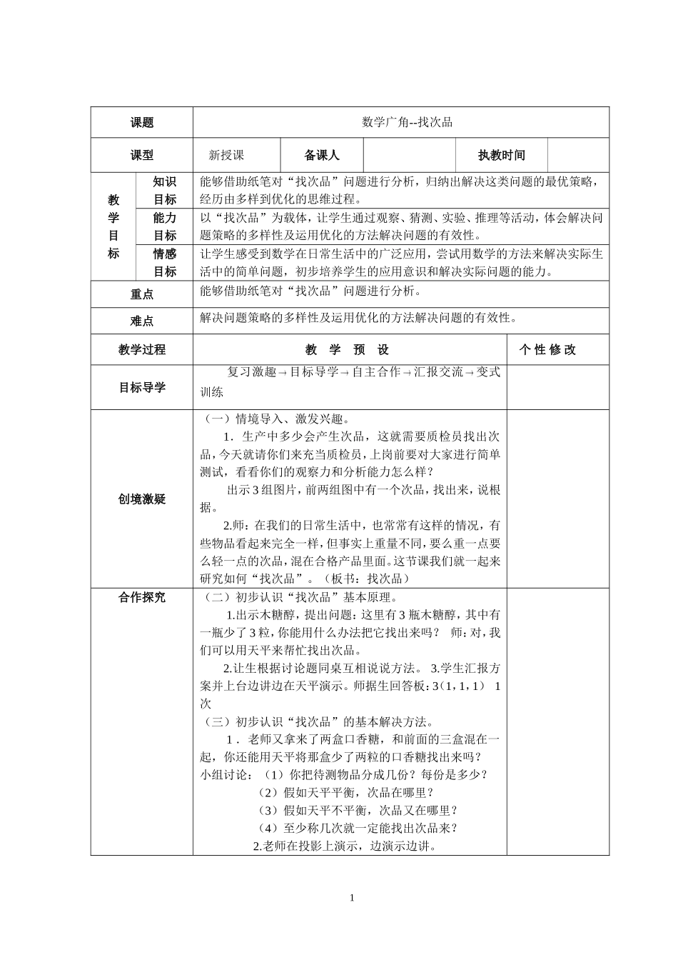 新人教版五年级数学下册第8单元《数学广角—找次品》教学设计(www.haolaoshi.shop).doc_第1页
