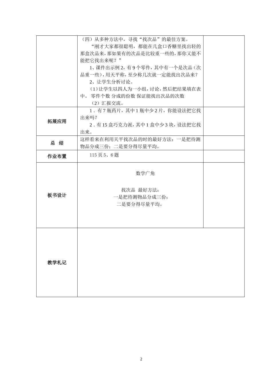 新人教版五年级数学下册第8单元《数学广角—找次品》教学设计(www.haolaoshi.shop).doc_第2页