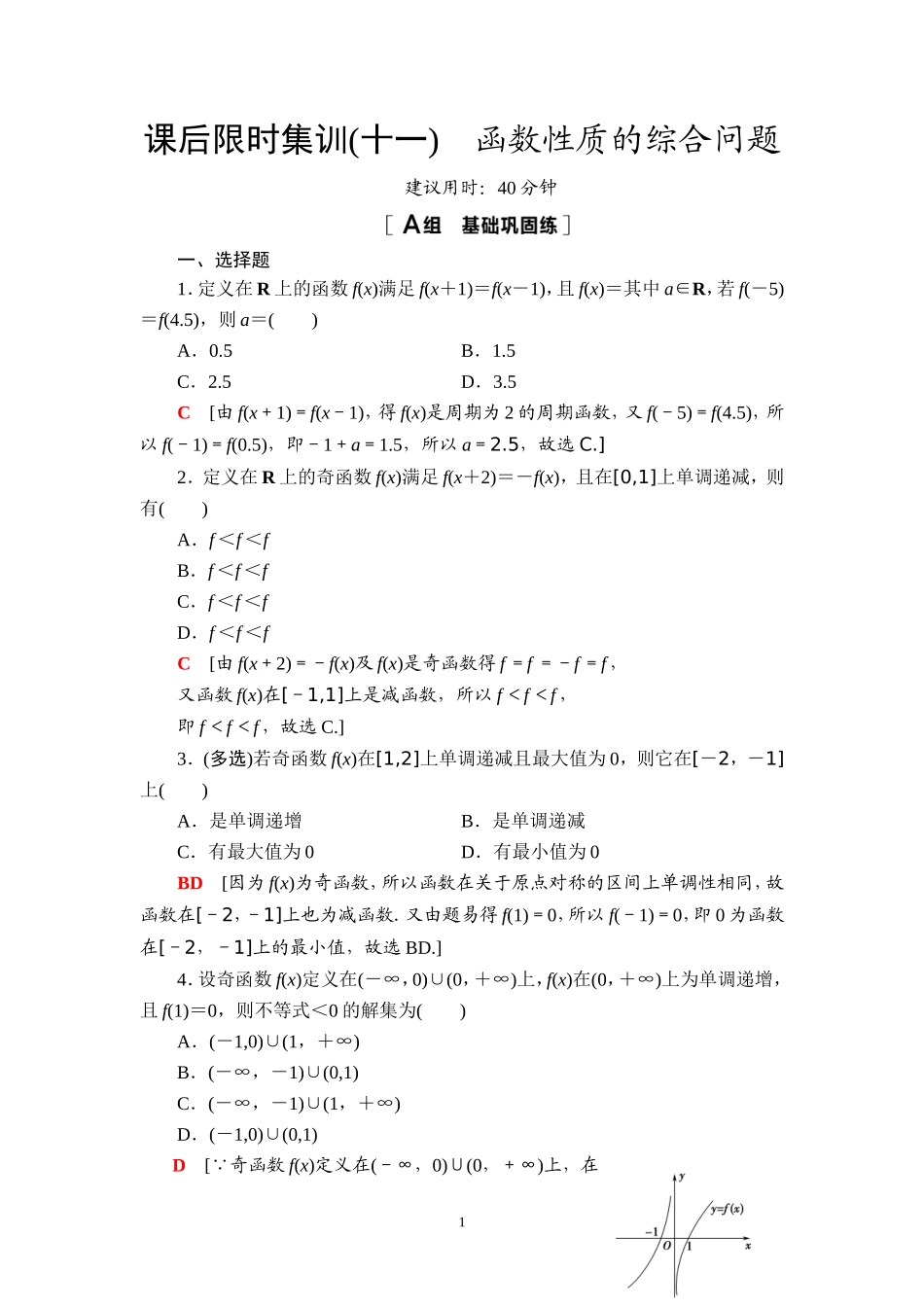 课后限时集训11 函数性质的综合问题.doc_第1页