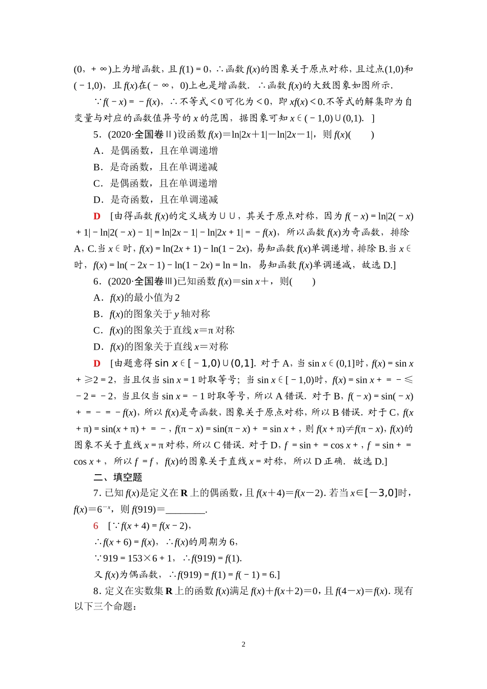 课后限时集训11 函数性质的综合问题.doc_第2页