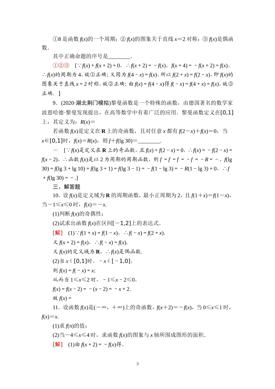 课后限时集训11 函数性质的综合问题.doc_第3页