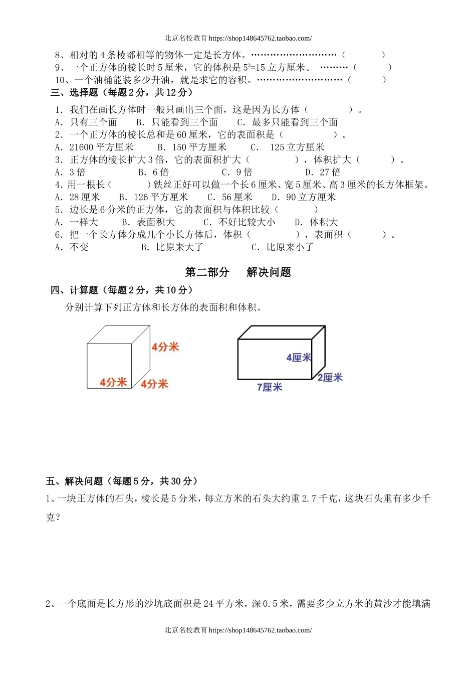 新人教版五下数学第3单元《长方体和正方体》测试卷 (1)(www.haolaoshi.shop).doc_第2页