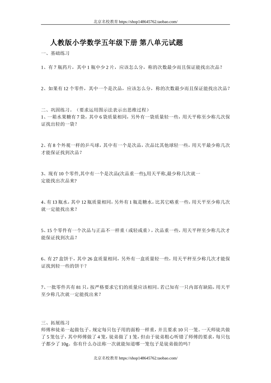 新人教版五下数学第8单元《数学广角——找次品》测试卷(www.haolaoshi.shop).doc_第1页