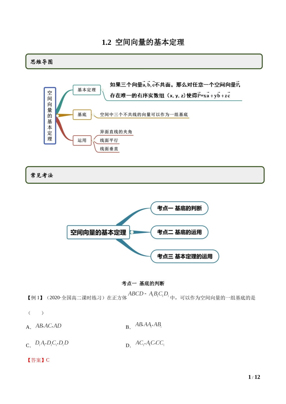 1.2 空间向量的基本定理（教师版）.docx_第1页