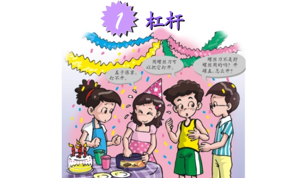 教科小学科学六上《1.2、杠杆的科学》PPT课件(10)【加微信公众号 jiaoxuewuyou 九折优惠 qq 1119139686】.ppt