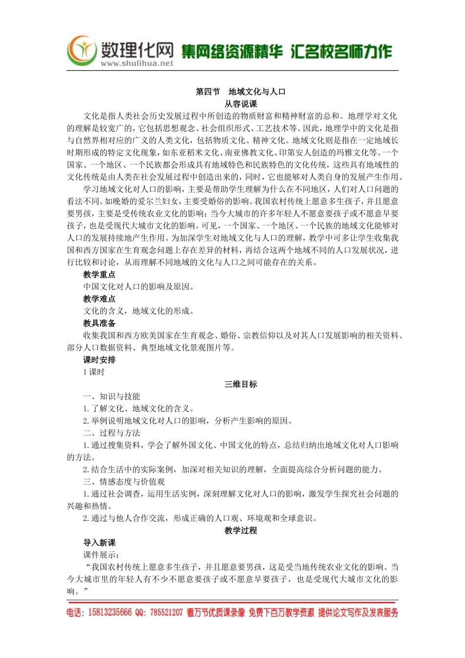 湘教版（新）地理必修2教案 第一章 第四节地域文化与人口（ 书利华教育网）.doc_第1页