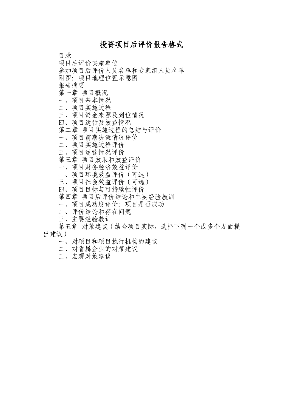 省交通集团-投资项目后评价报告格式.doc_第1页