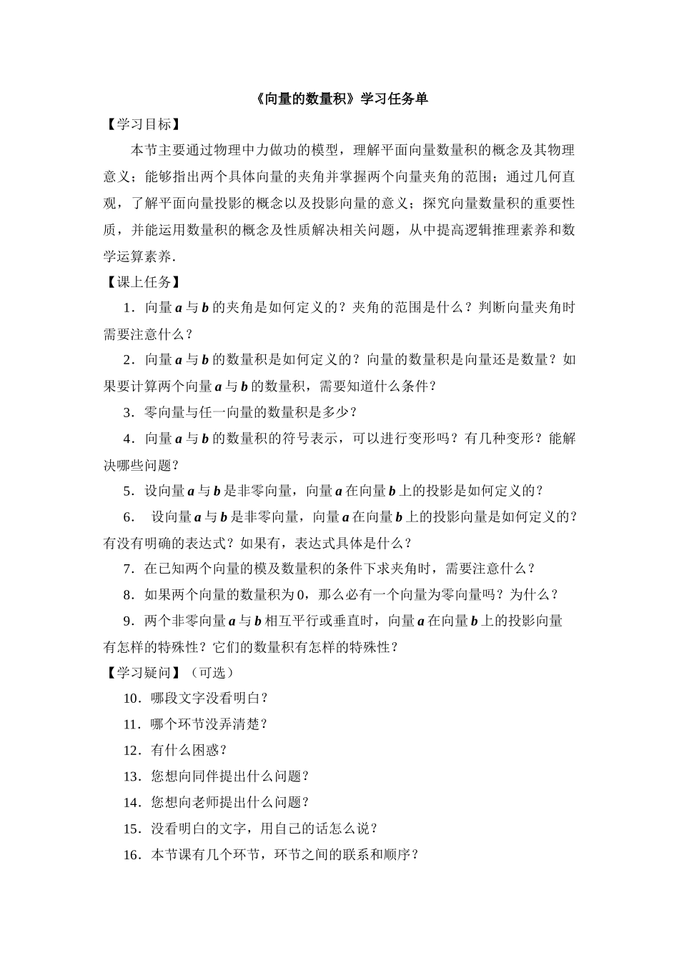 0512高一数学（人教A版）向量的数量积-3学习任务单【公众号悦过学习分享】.docx_第1页