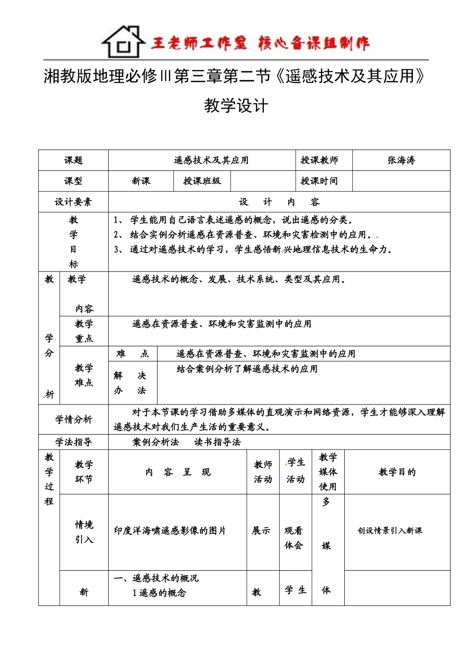 遥感技术及其应用 教案.doc_第1页