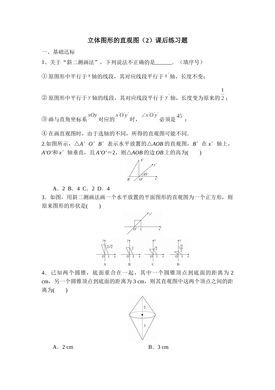 8.2.2立体图形的直观图（2）课后练习.docx_第1页