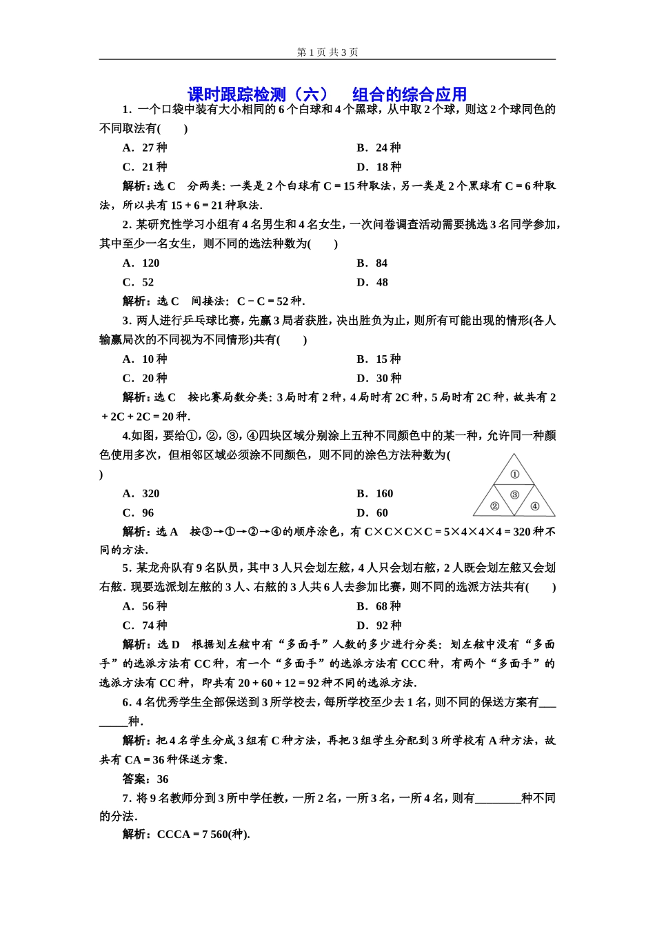 课时跟踪检测（六）组合的综合应用.doc_第1页