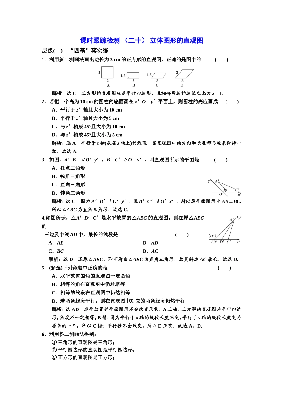 课时跟踪检测（ 二十 ）立体图形的直观图.DOC_第1页