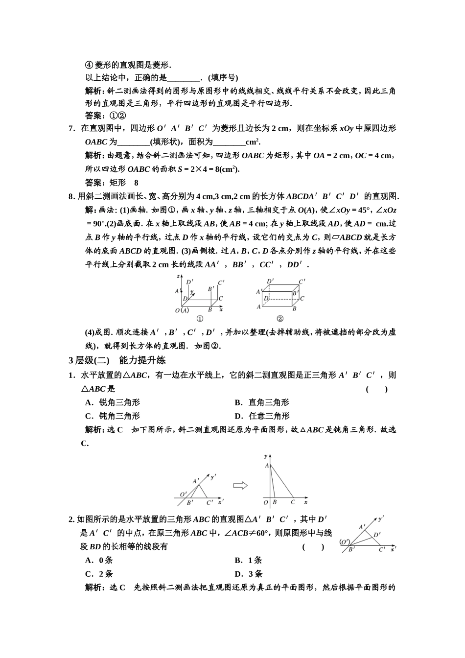 课时跟踪检测（ 二十 ）立体图形的直观图.DOC_第2页