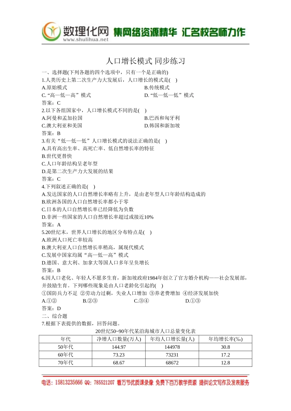 湘教版（新）地理必修2同步练习 第一章 人口增长模式(1)（ 书利华教育网）.doc_第1页