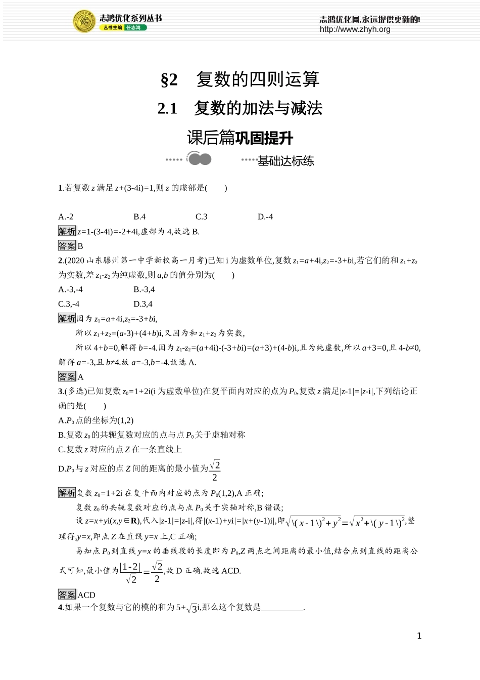 第五章　2.1　复数的加法与减法.docx_第1页