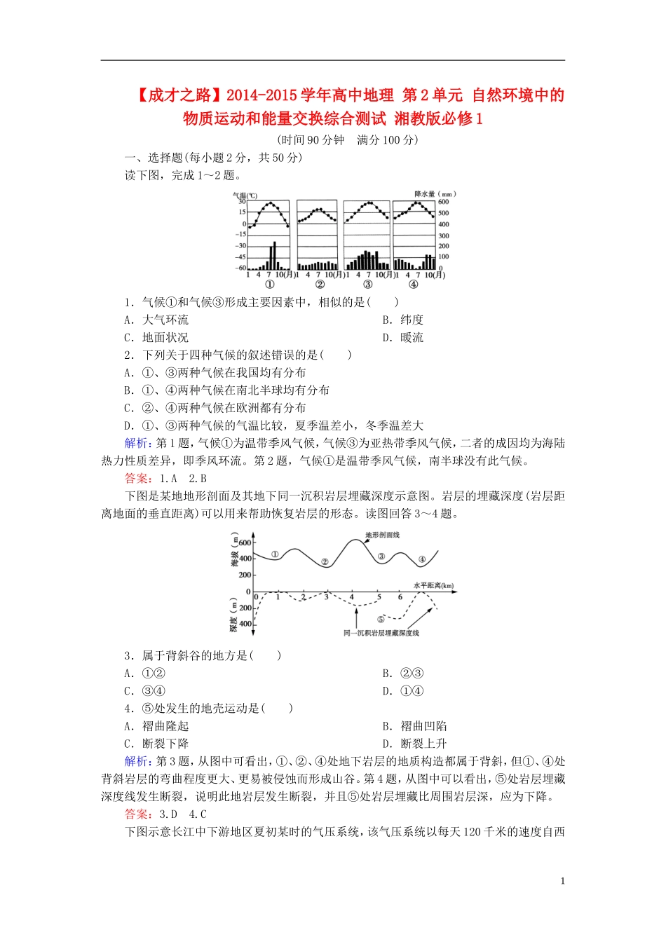 高中地理 第2单元 自然环境中的物质运动和能量交换综合测试 湘教版必修1.doc_第1页