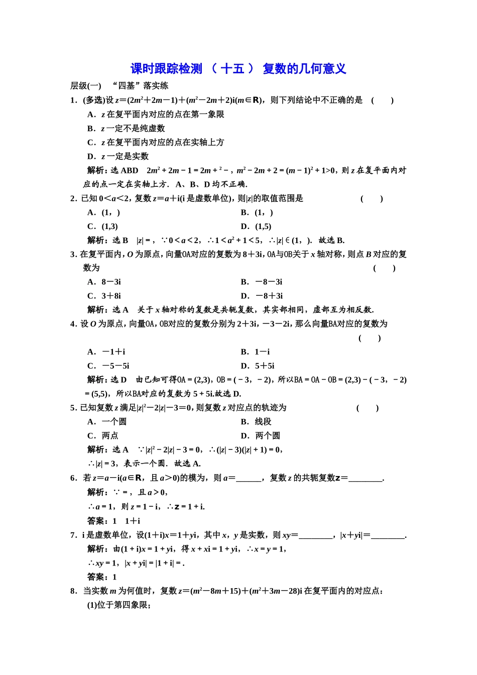 课时跟踪检测（ 十五 ）复数的几何意义.DOC_第1页