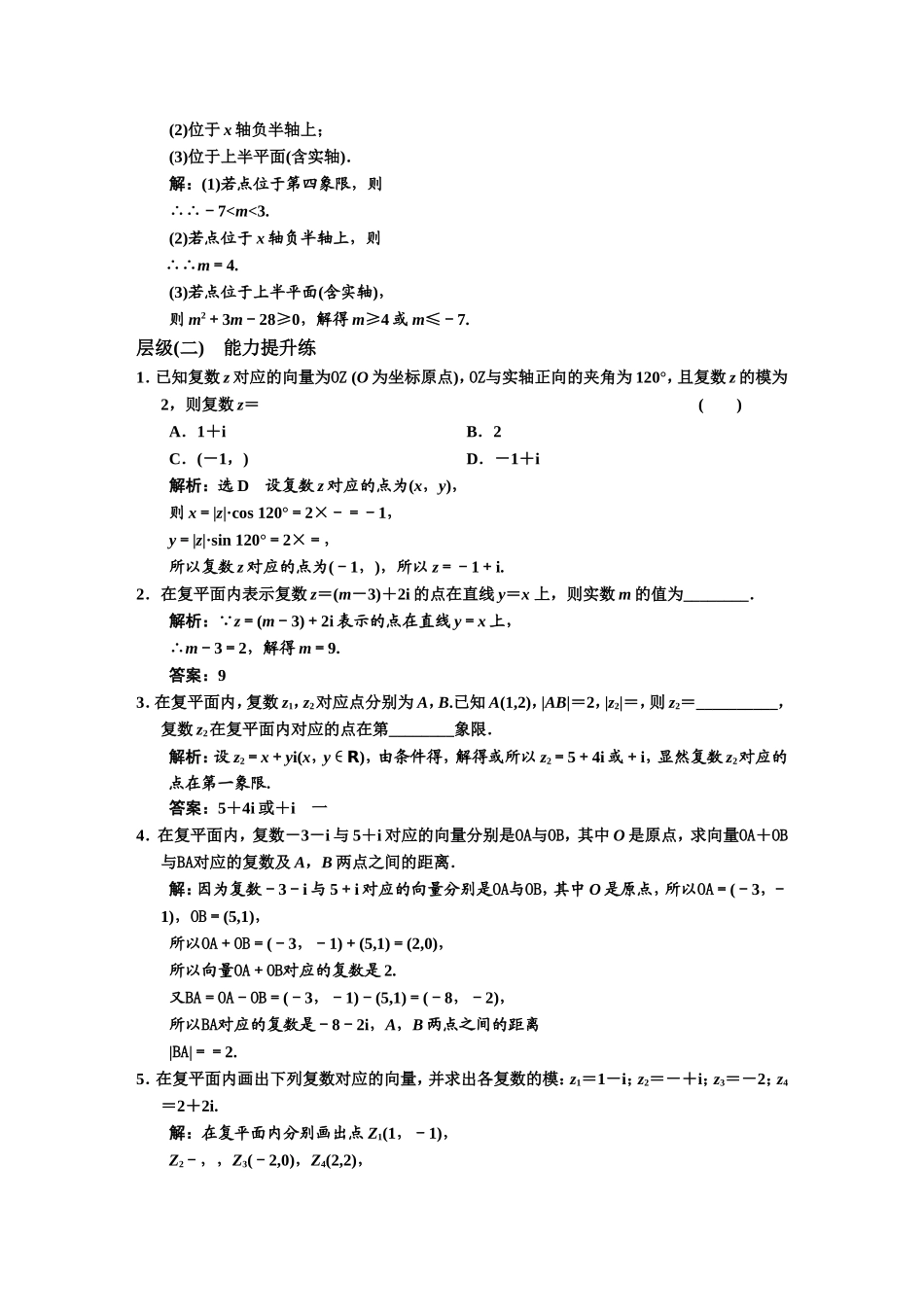 课时跟踪检测（ 十五 ）复数的几何意义.DOC_第2页