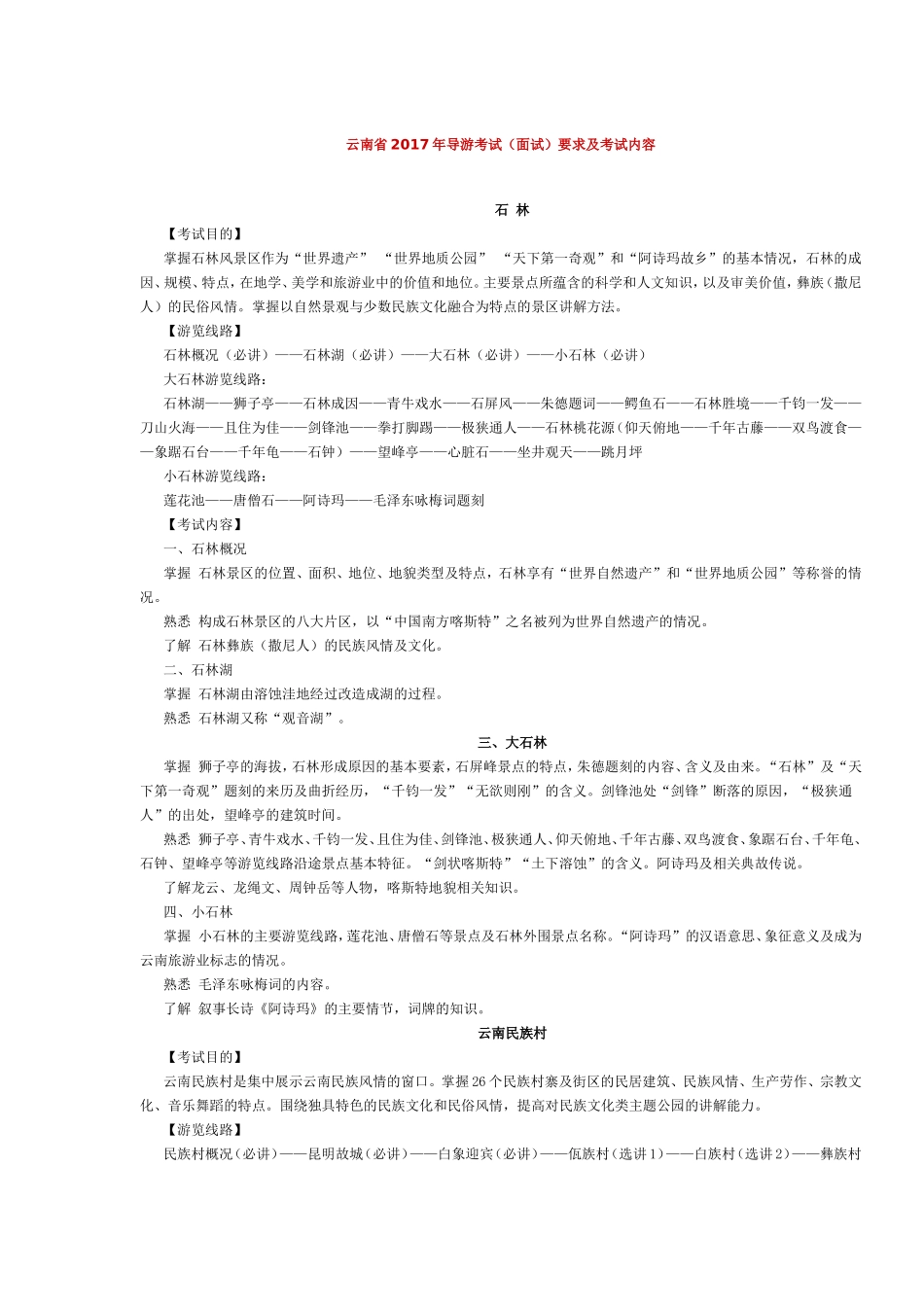 云南省2017年导游考试（面试）要求及考试内容.doc_第1页