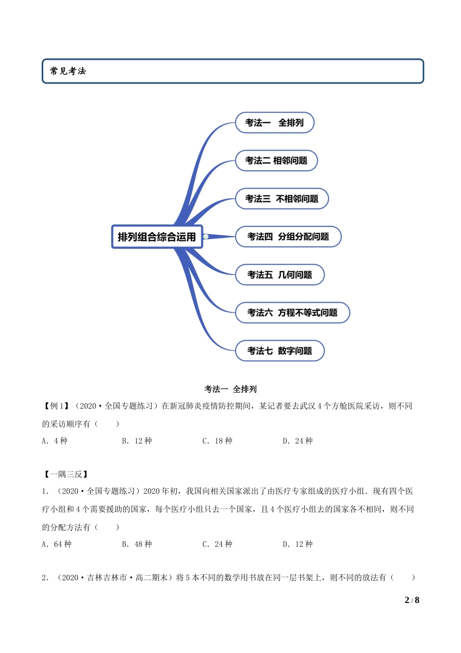 6.2.3 排列组合的综合运用（学生版）.docx_第2页