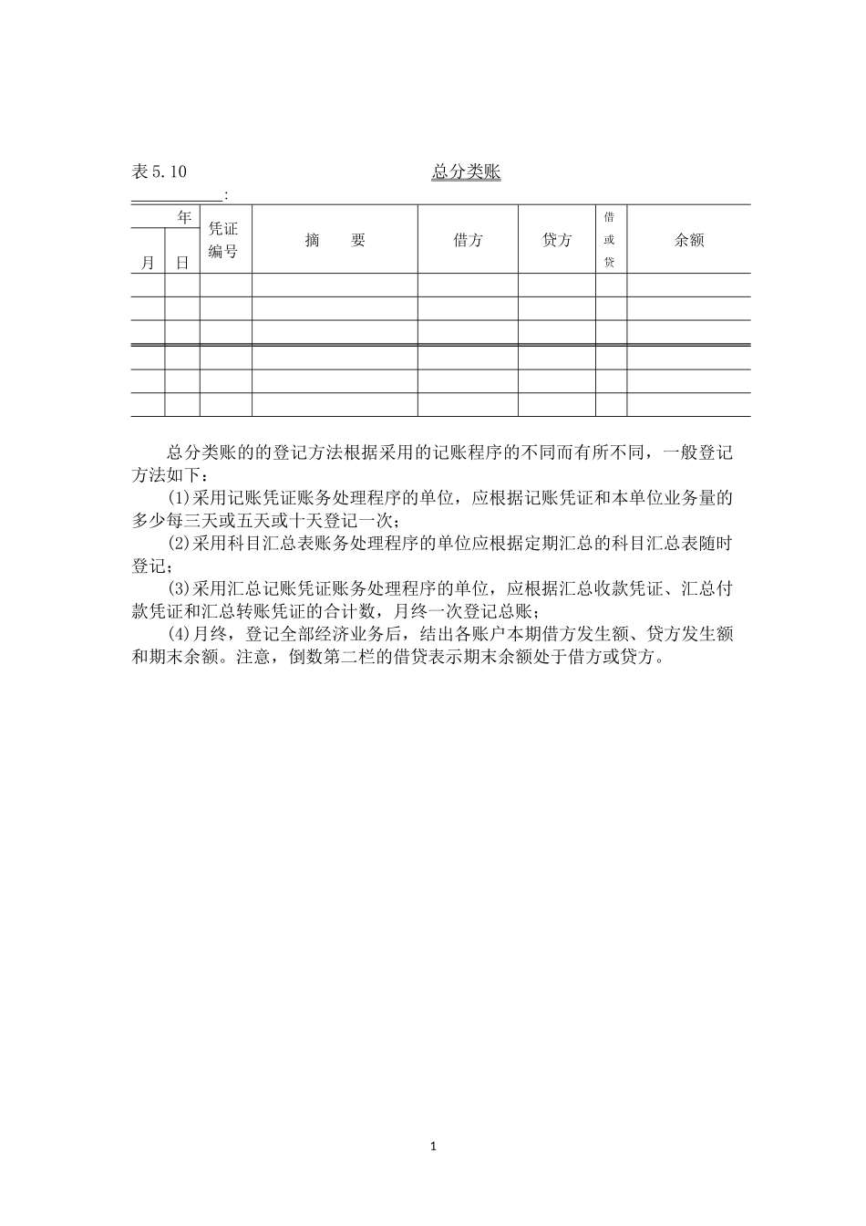 第五章第二节总分类账簿的设置和登记.docx_第1页