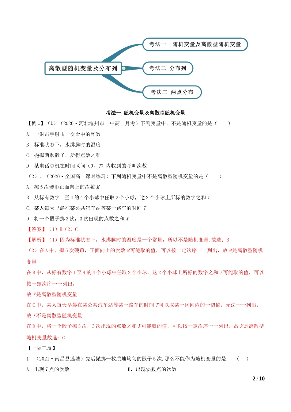 7.2 离散型随机变量及分布列（教师版）.docx_第2页
