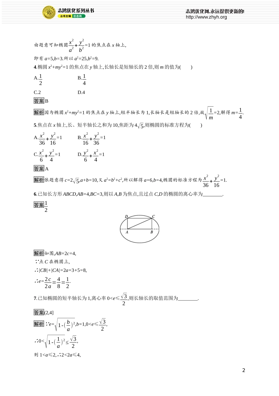 第二章　1.2　椭圆的简单几何性质.docx_第2页