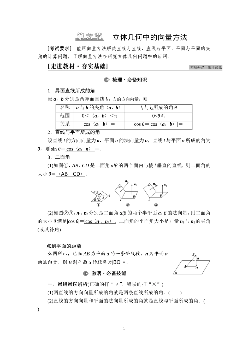 第7章 第6节 立体几何中的向量方法.doc_第1页