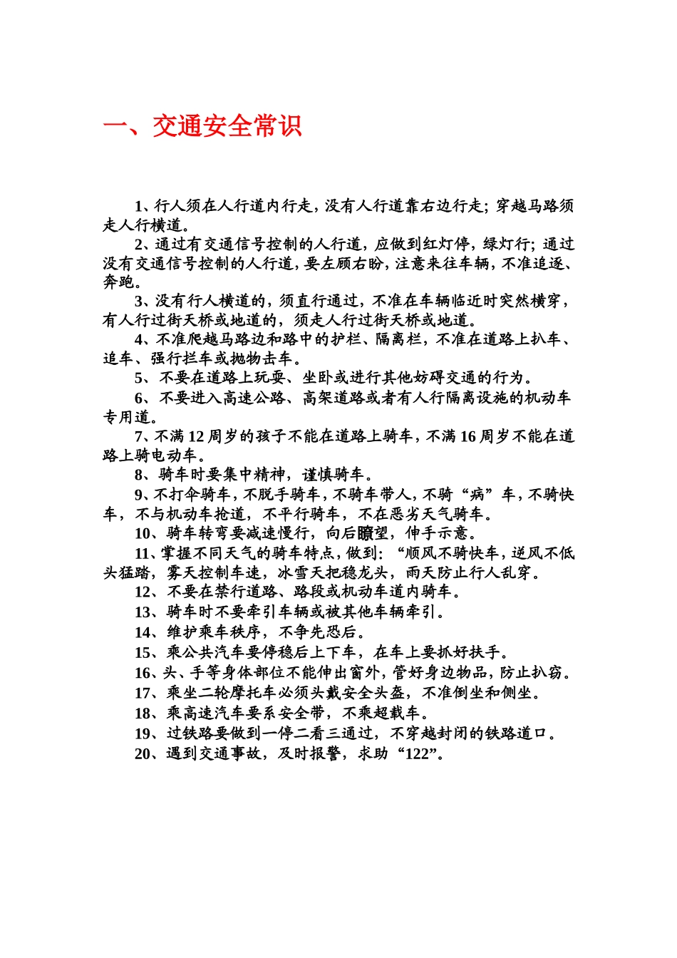 中小学生安全常识教育.doc_第1页