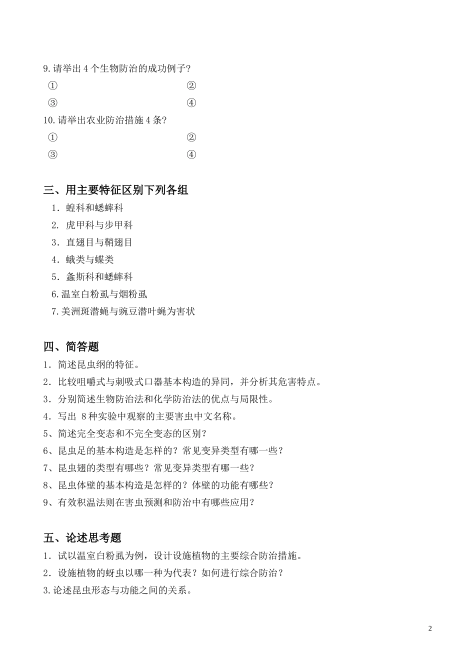 设施植物保护学-昆虫学复习题库.doc_第2页