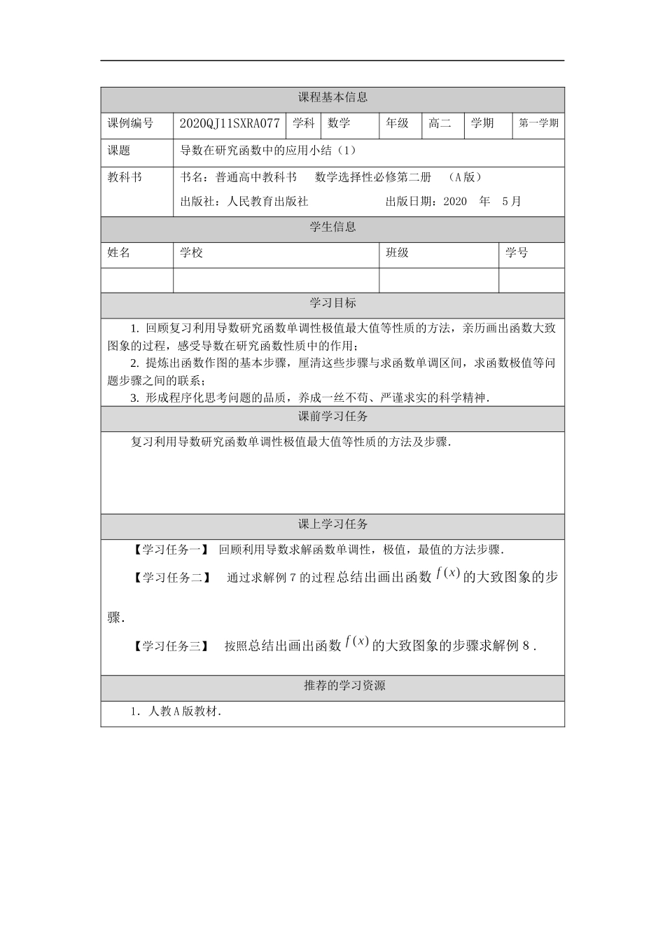 高二【数学（人教A版）】导数在研究函数中的应用小结（1）-任务单.docx_第1页