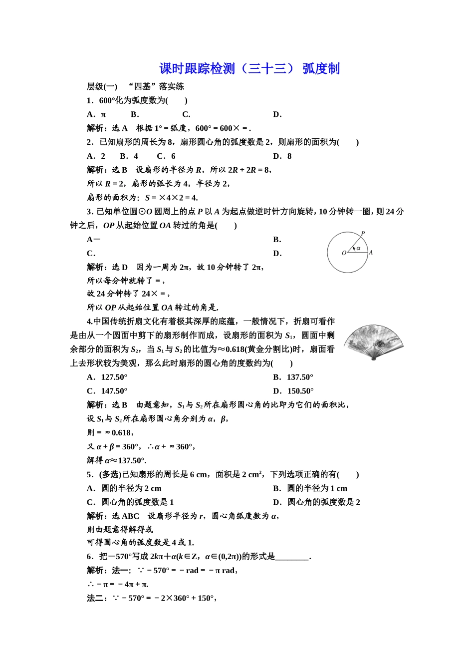 课时跟踪检测（三十三） 弧度制.DOC_第1页