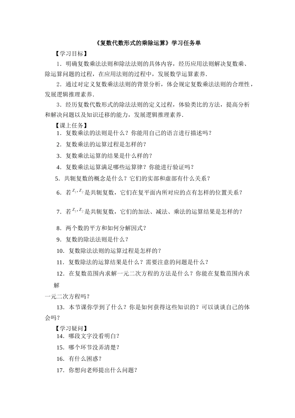 0527高二数学（选修-人教A版）-复数代数形式的乘除运算-3学习任务单.docx_第1页