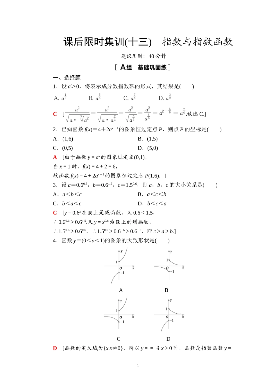 课后限时集训13 指数与指数函数.doc_第1页