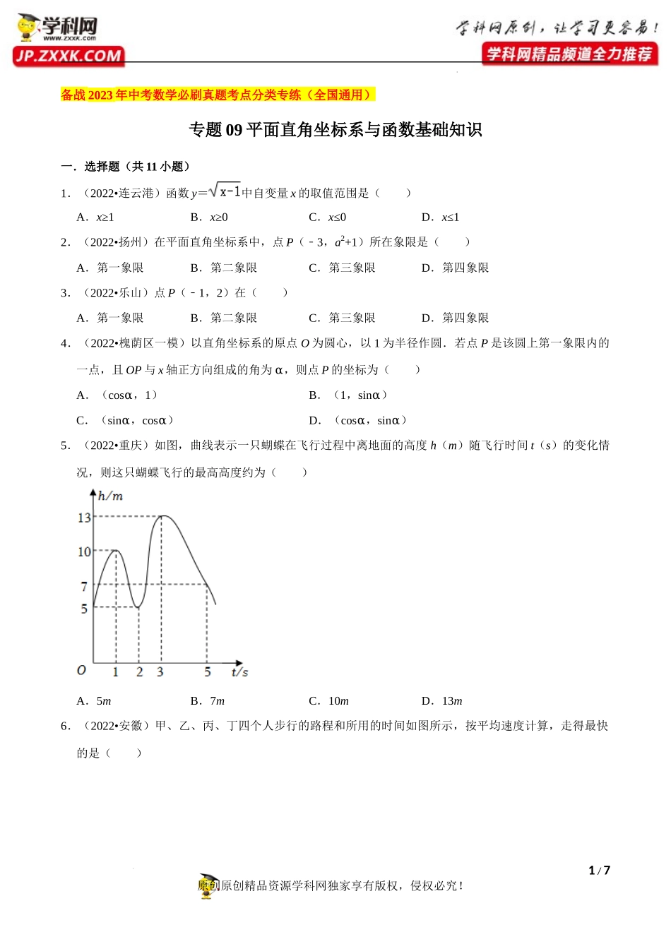 专题09平面直角坐标系与函数基础知识-备战2023年中考数学必刷真题考点分类专练（全国通用）【原卷版】.docx_第1页