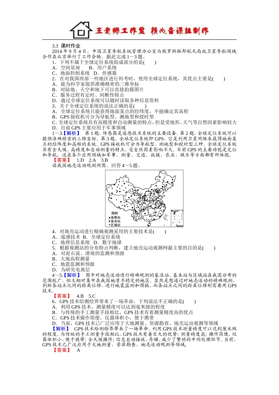 高中地理湘教版必修3习题：3.3全球定位系统及其应用 Word版含答案.doc_第1页