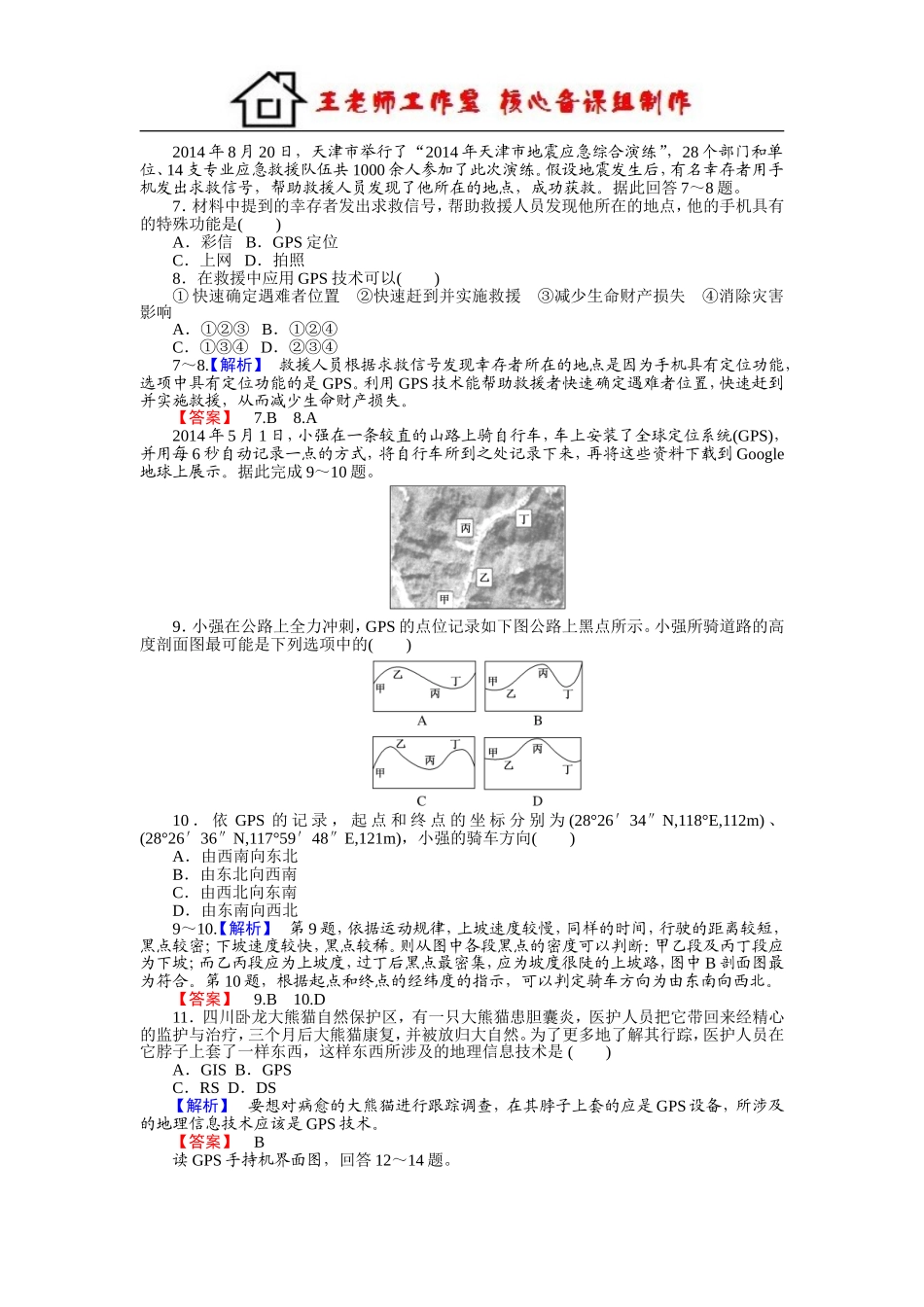 高中地理湘教版必修3习题：3.3全球定位系统及其应用 Word版含答案.doc_第2页