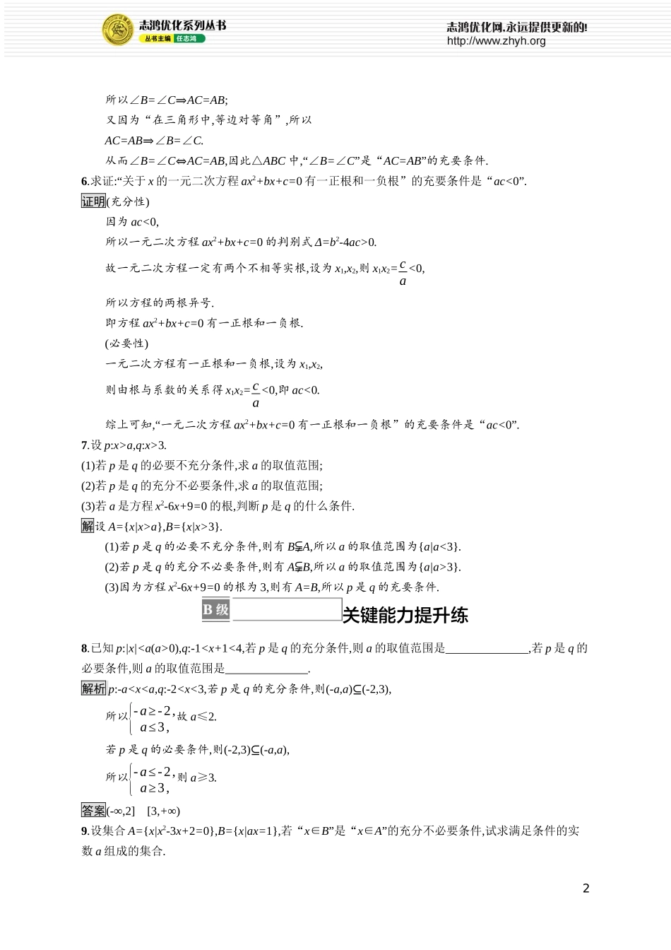第一章　2.1　第2课时　习题课　充分条件与必要条件的综合应用.docx_第2页