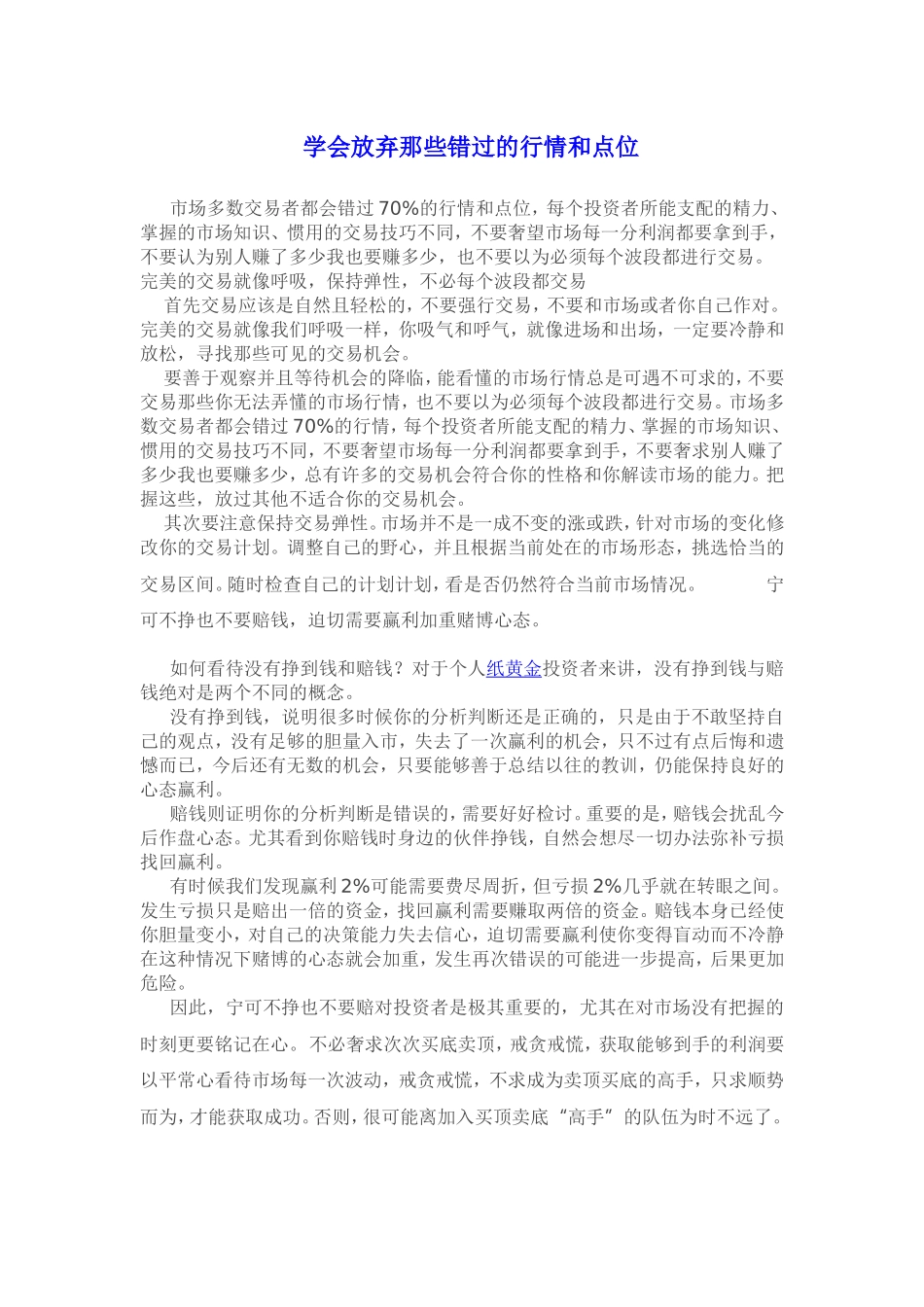 学会放弃那些错过的行情和点位.doc_第1页