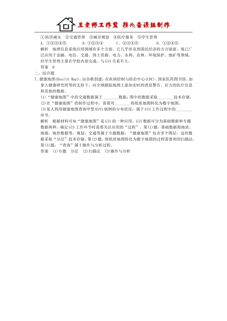 高中地理 3-1地理信息系统及其应用小练习（含解析） 湘教版必修3.doc_第2页